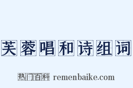 芙蓉唱和诗组词是什么意思的图片